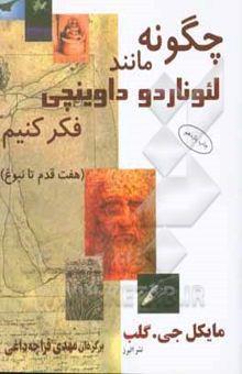 چگونه مانند لئوناردو داوینچی فکر کنیم (هفت قدم تا نبوغ)